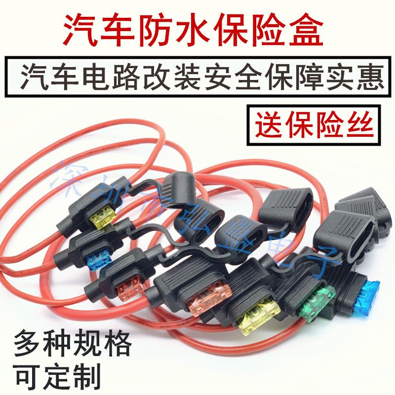 汽车防水保险盒车用改装保险座保险丝座带线10A15A20A30A50A100A
