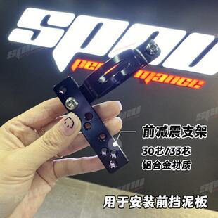 小牛 33芯前避震通用挡泥板CNC支架配件 九号电动车改装