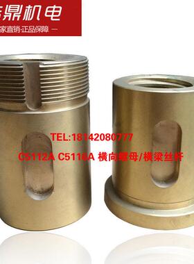 齐齐哈尔飞达岳阳瓦房店C5112A C5116A/55104立车横向螺母梁丝杆