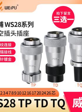 单个航空插头WS28 2 3 4 7 10 12 16 17 20 24 26芯直式威浦插头