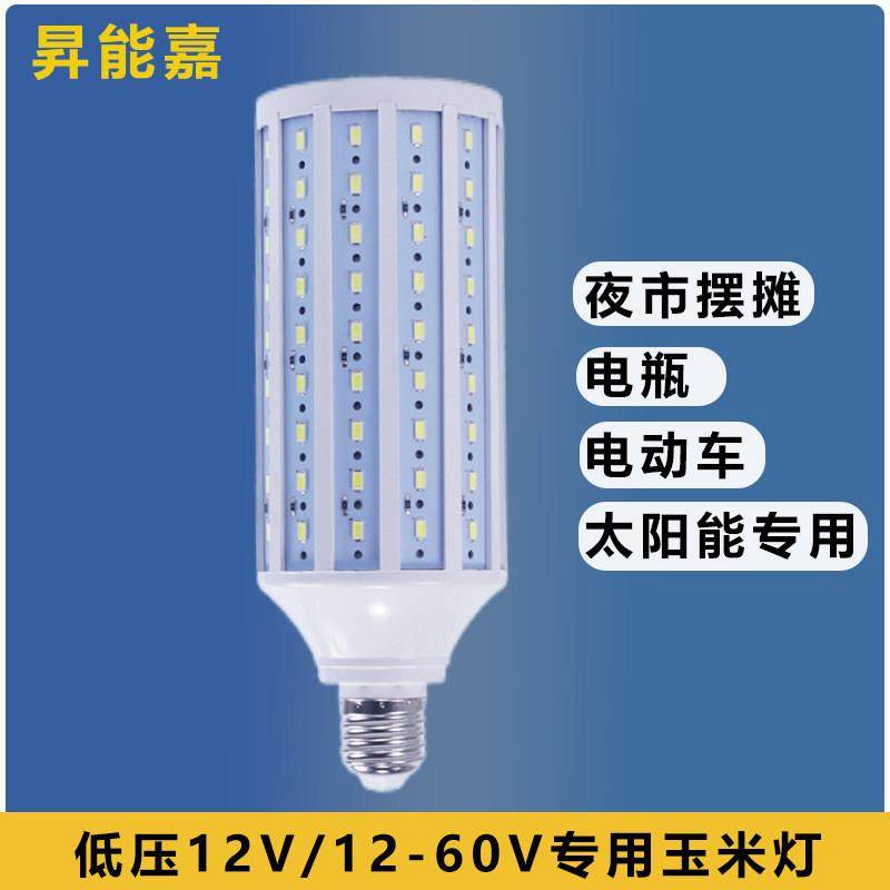 升能嘉低压led玉米灯12V电瓶太阳能灯直流夜市摆摊ACDC24V36V48V