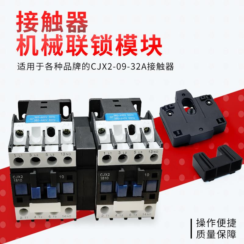 CJX2交流接触器机械联锁器9A-32A LC1-D/LC1-E互锁机构联锁器模块