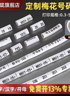 定制号码管梅花套管0-9电缆线标0-99代打印线号管4平方光伏号码管