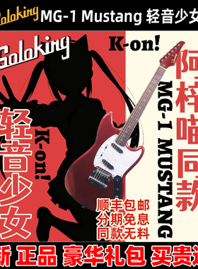 麦口罩 Soloking MG-1 Mustang 轻音少女中野梓阿梓喵电吉他