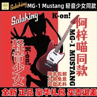 麦口罩 Soloking MG-1 Mustang 轻音少女中野梓阿梓喵电吉他