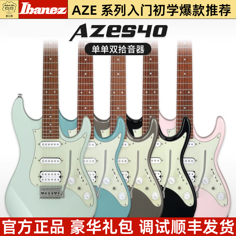 Ibanez依班娜AZES40电吉他进阶