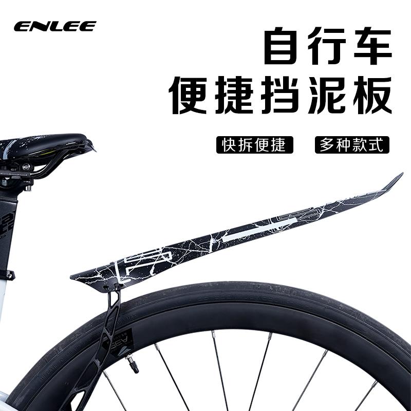 Enlee自行车挡泥板公路山地车通用快拆式泥除板脚踏车后盖挡泥板