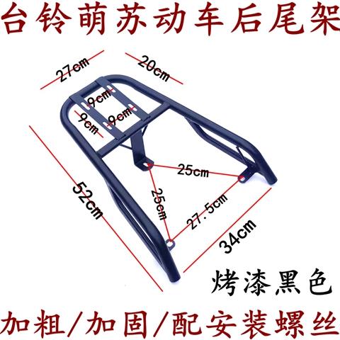 适用于台铃萌苏电动车后尾架TL600DQT-67E/78E电瓶车后货架后衣架