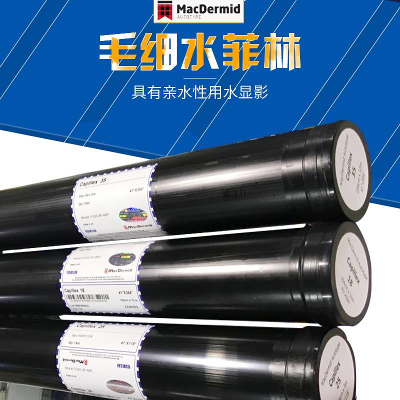 水菲林毛细水菲林 丝印制版水菲林 代感光胶 质量保证 包邮
