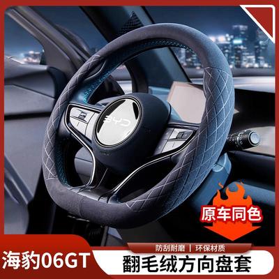 比亚迪海豹06GT方向盘保护套专用翻毛皮防滑透气内饰改装汽车用品