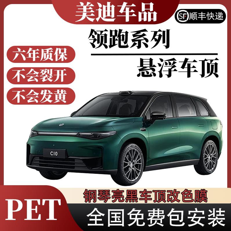 零跑C10C11C16T03专用悬浮车顶改色膜 PET钢琴高亮黑悬浮黑顶贴膜