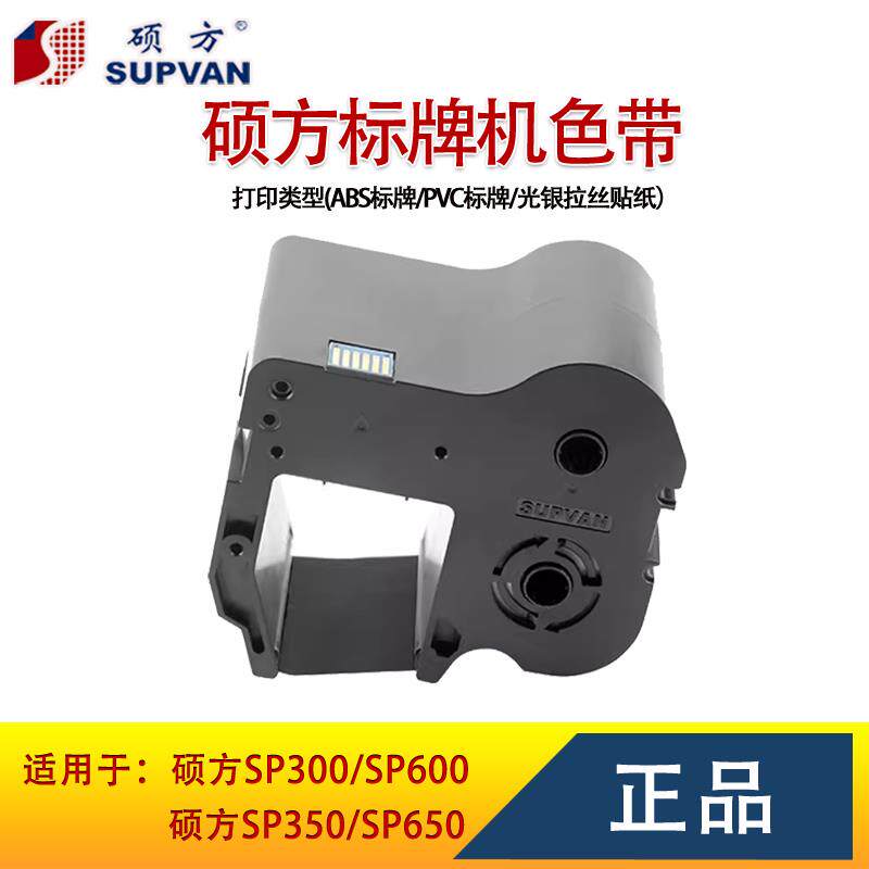 硕方标牌机色带SP650/350/600/300电缆挂牌打印SP-R1301B黑色碳带