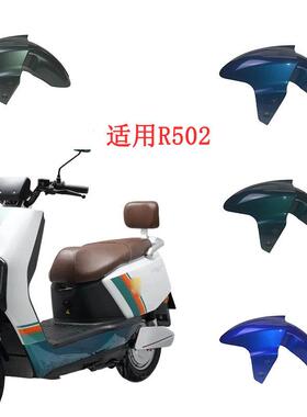适用金箭R502 R503 R505电动车前泥板前挡水板前轮挡泥瓦前挡泥板