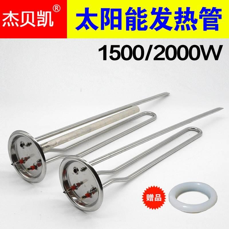 通用沐阳桑乐力诺台壁挂太阳能热水器发热加热棒电热管1500W2000W