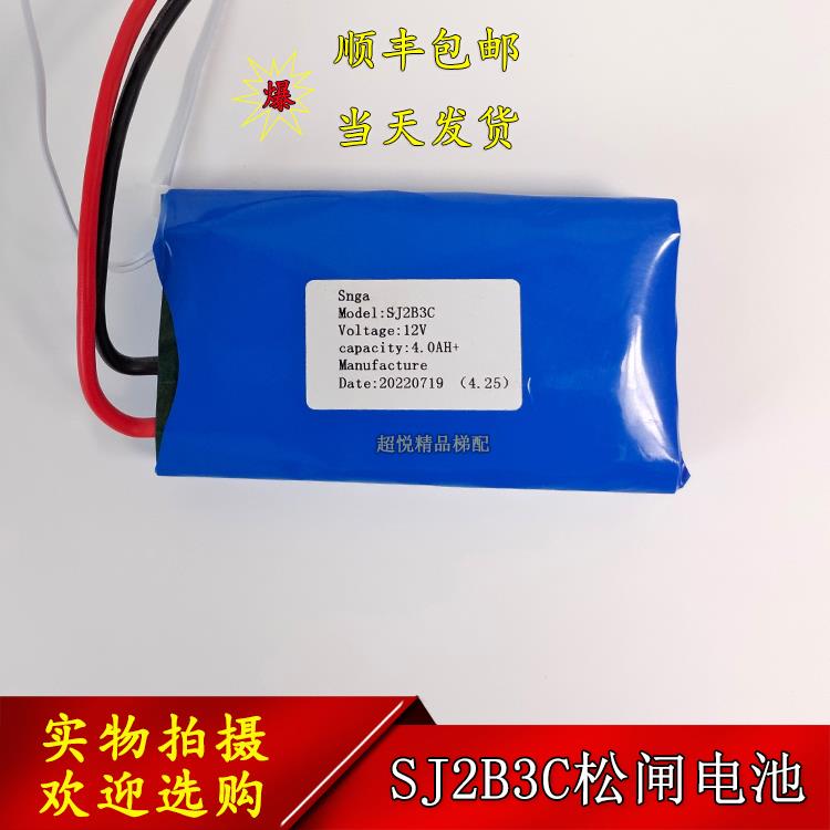 SJ2B3C 12V 4.0AH锂电池适用西尼恒达富士无机房电动松闸装置Snga