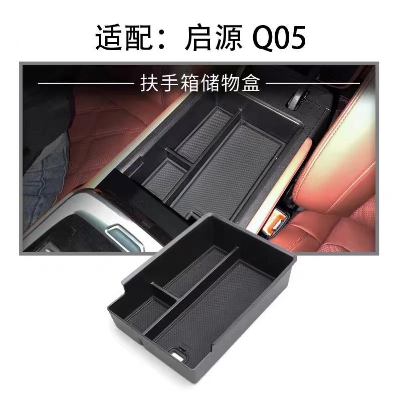 适用于24长安启源Q05扶手箱储物盒汽车改装置物收纳装饰车载配件
