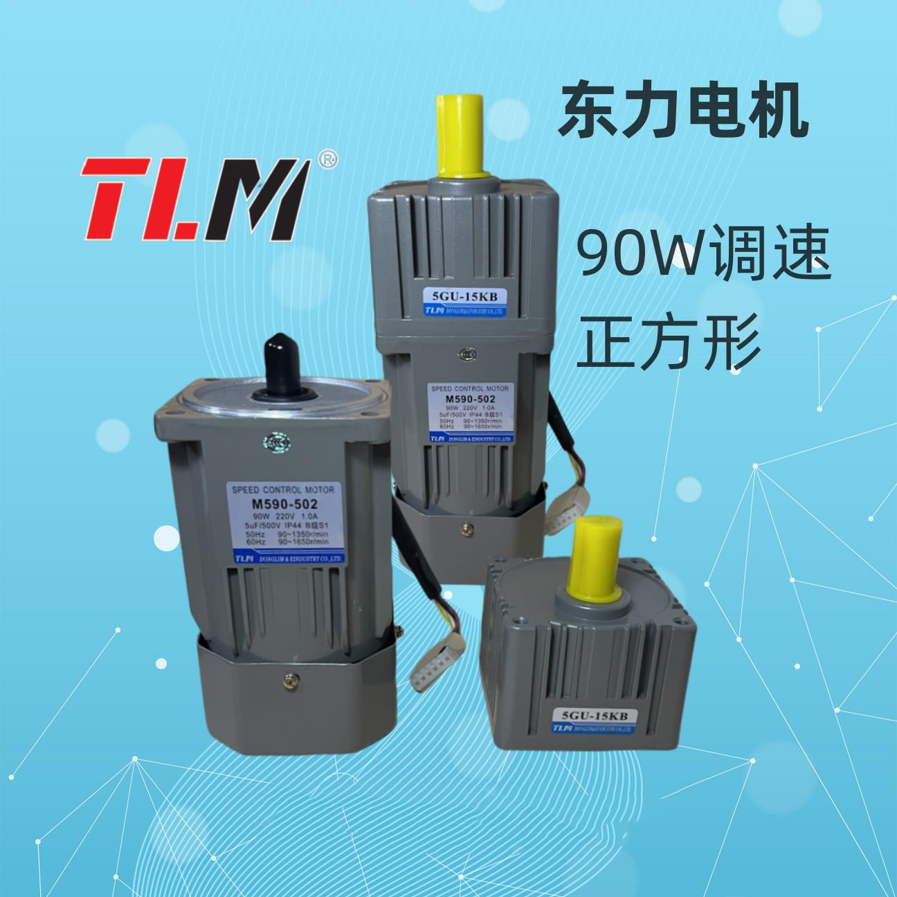 TLM东力调速电机M590-502/M配减速箱90W马达无级调速可带刹车电机