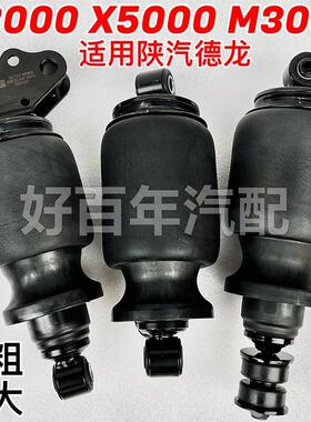 适用陕汽德龙X3000新M3000SX5000驾驶室前后气囊减震器加粗加大振