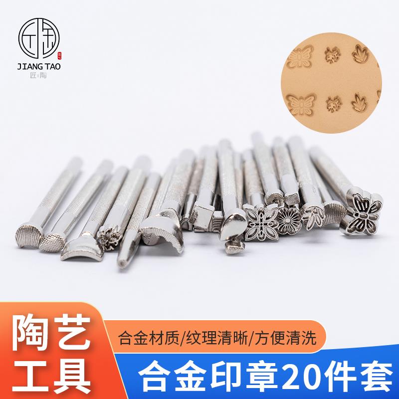 陶艺工具儿童肌理印花20件套压花朵泥塑坯体印章拓印陶土diy模具