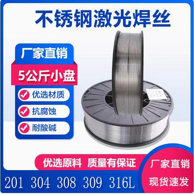 不锈钢激光焊丝304 308 309 316 5KG 15公斤手持激光焊机小盘焊丝