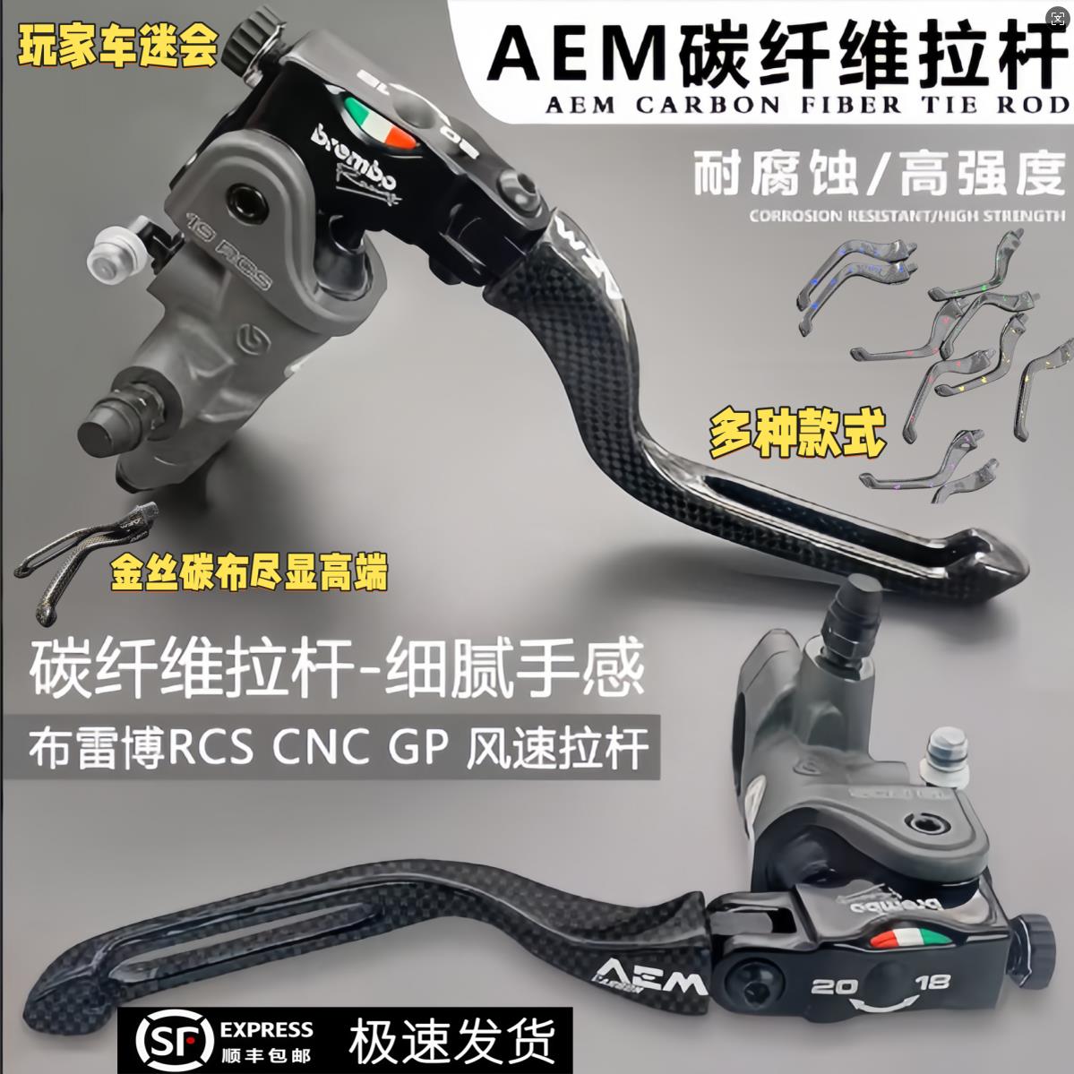 布雷博RCS CNC GP风速上泵改装国产AEM碳纤维两指短牛角煞车拉杆