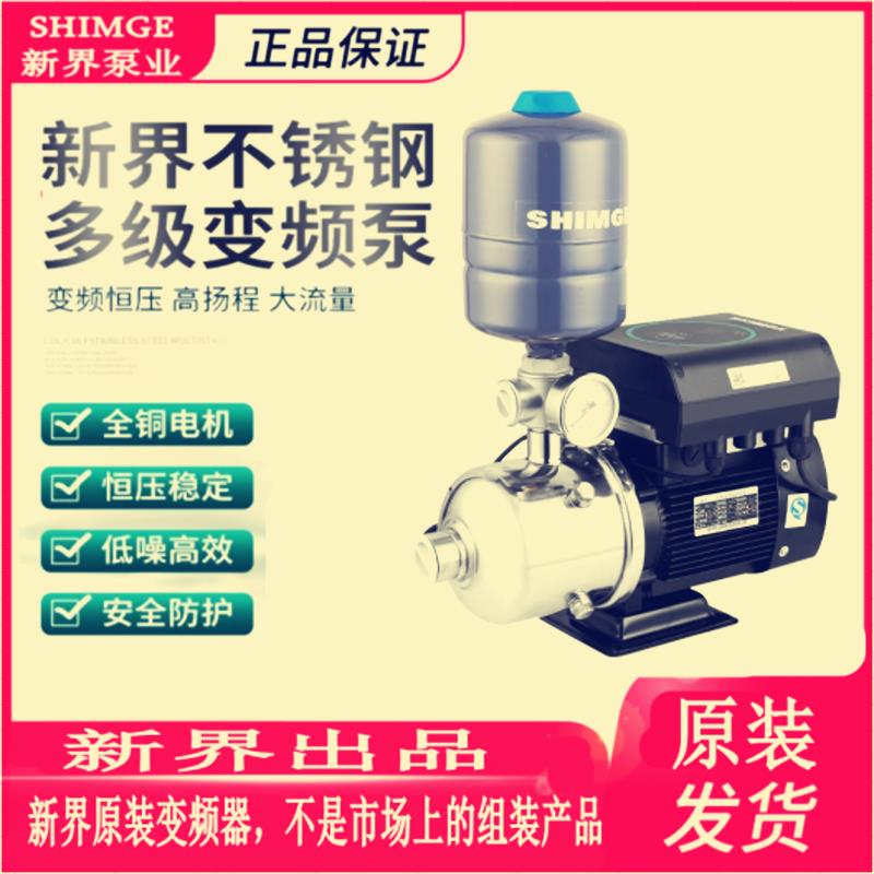新界BWE变频增压泵静音不锈钢多级离心智能全自动家 商用热水原装