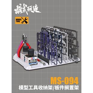 模式玩造板件收纳架板件搁置架 模型制作工具剪钳胶水收纳架MS094