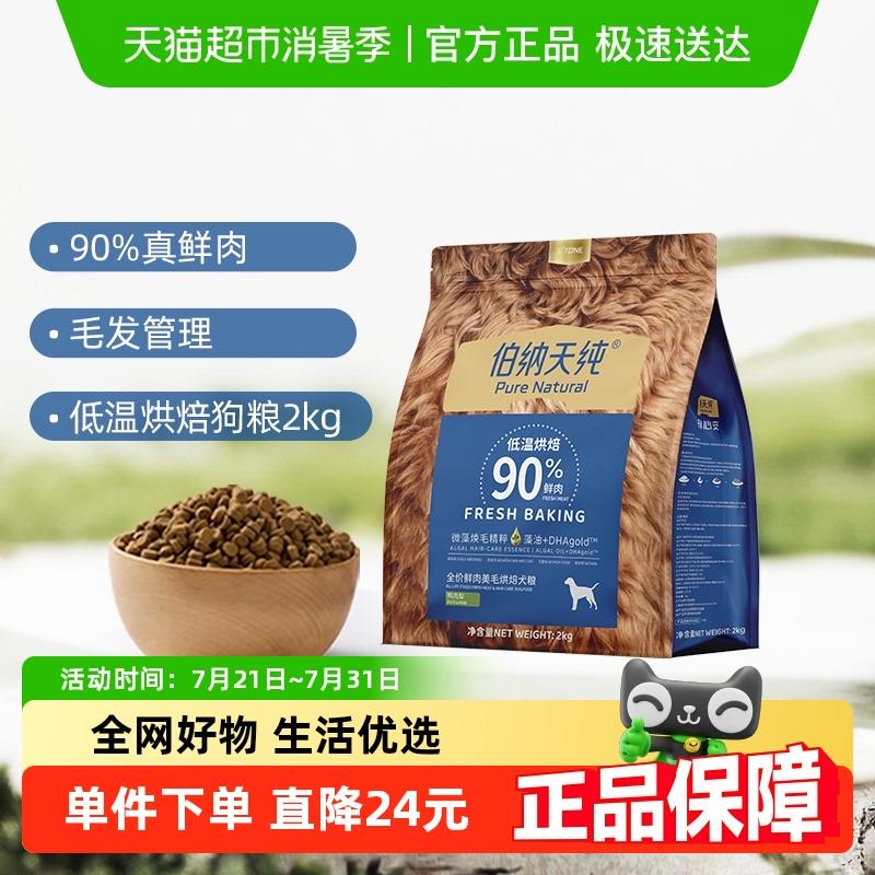 伯纳天纯狗食低温烘焙系列全价鲜肉美毛狗粮鸭肉梨2kg