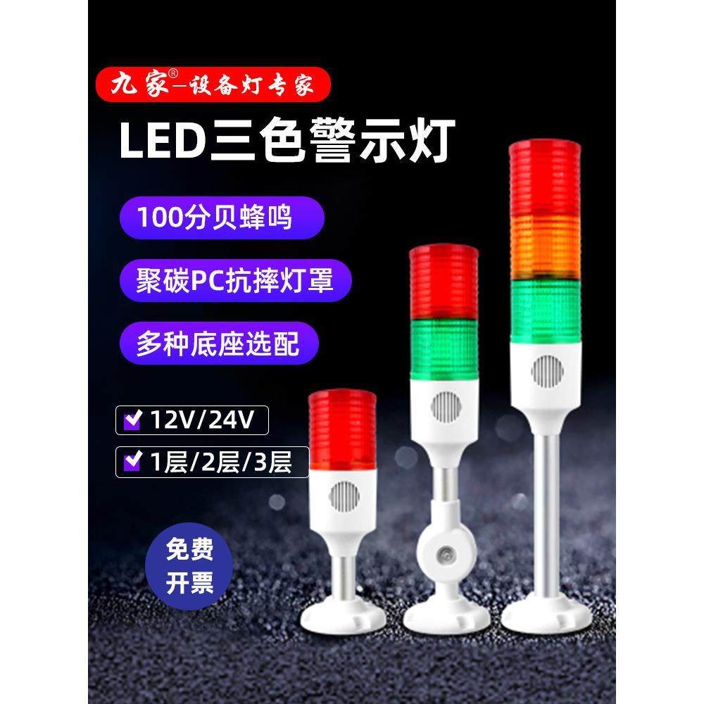 九家LED多层警示灯机床三色报警指示灯设备信号灯声光报警器24V,电子/电工,报警灯,淘宝优惠券,粉丝福利购,淘宝优惠卷