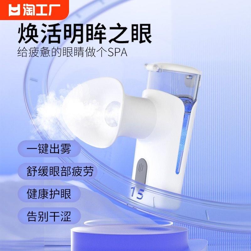 雾化润眼仪舒缓眼睛疲劳熏眼器干眼症蒸眼仪雾化仪蒸汽护眼仪