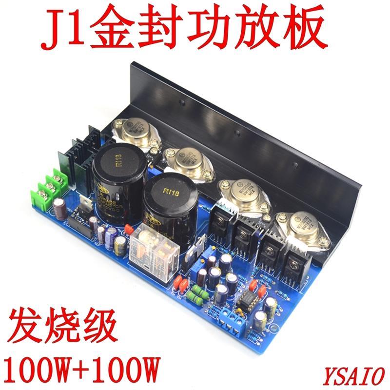 J1金封发烧级功放板 HiFi功放板 成品板测试好 可调小甲类