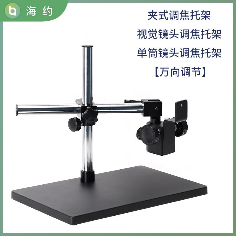 HAYEAR/海约 机器视觉高清电子显微镜支架夹式摄像机固定万向调节