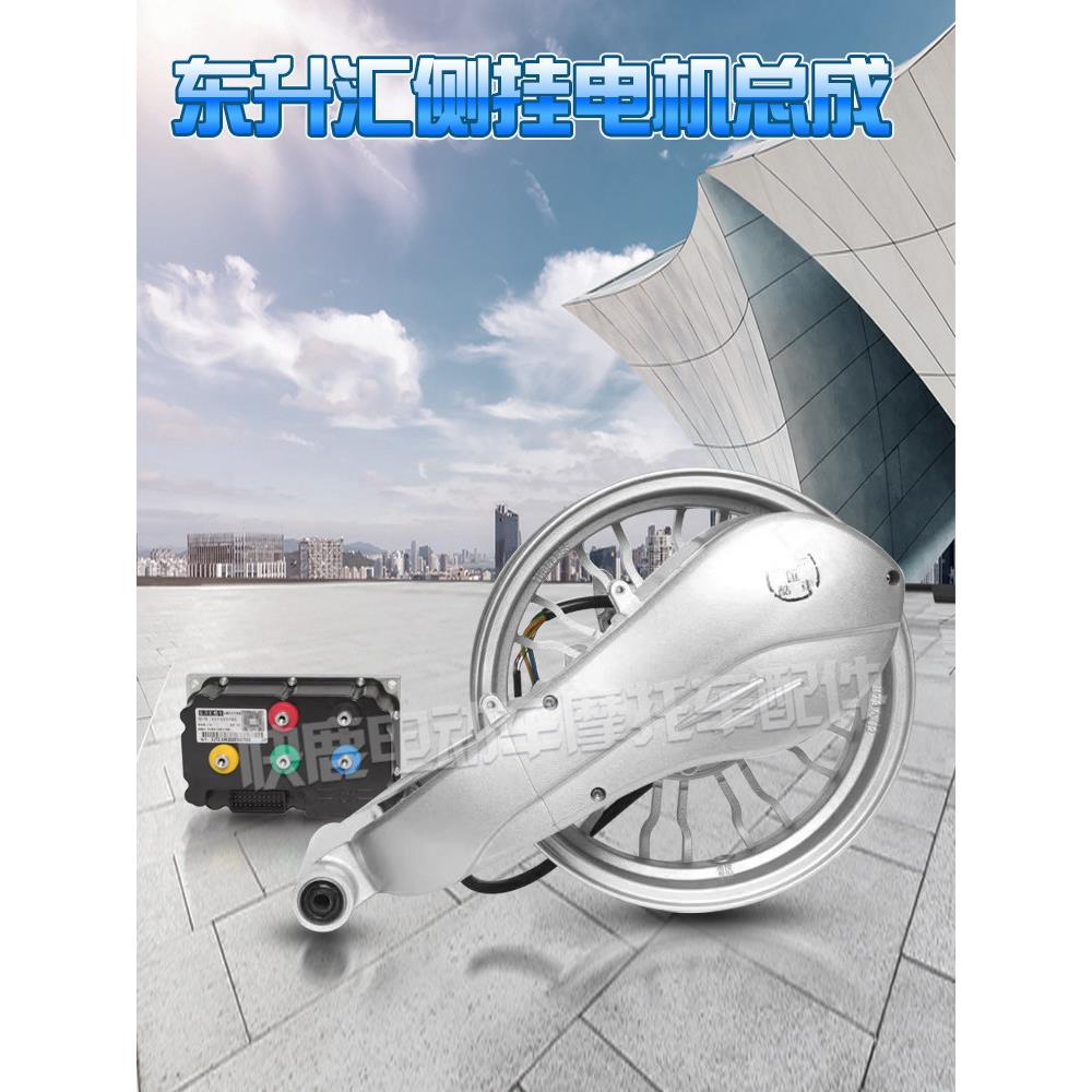 东升汇酷车侧挂电动车改装电机总成摩托改电车电机1800W60-80KN/H