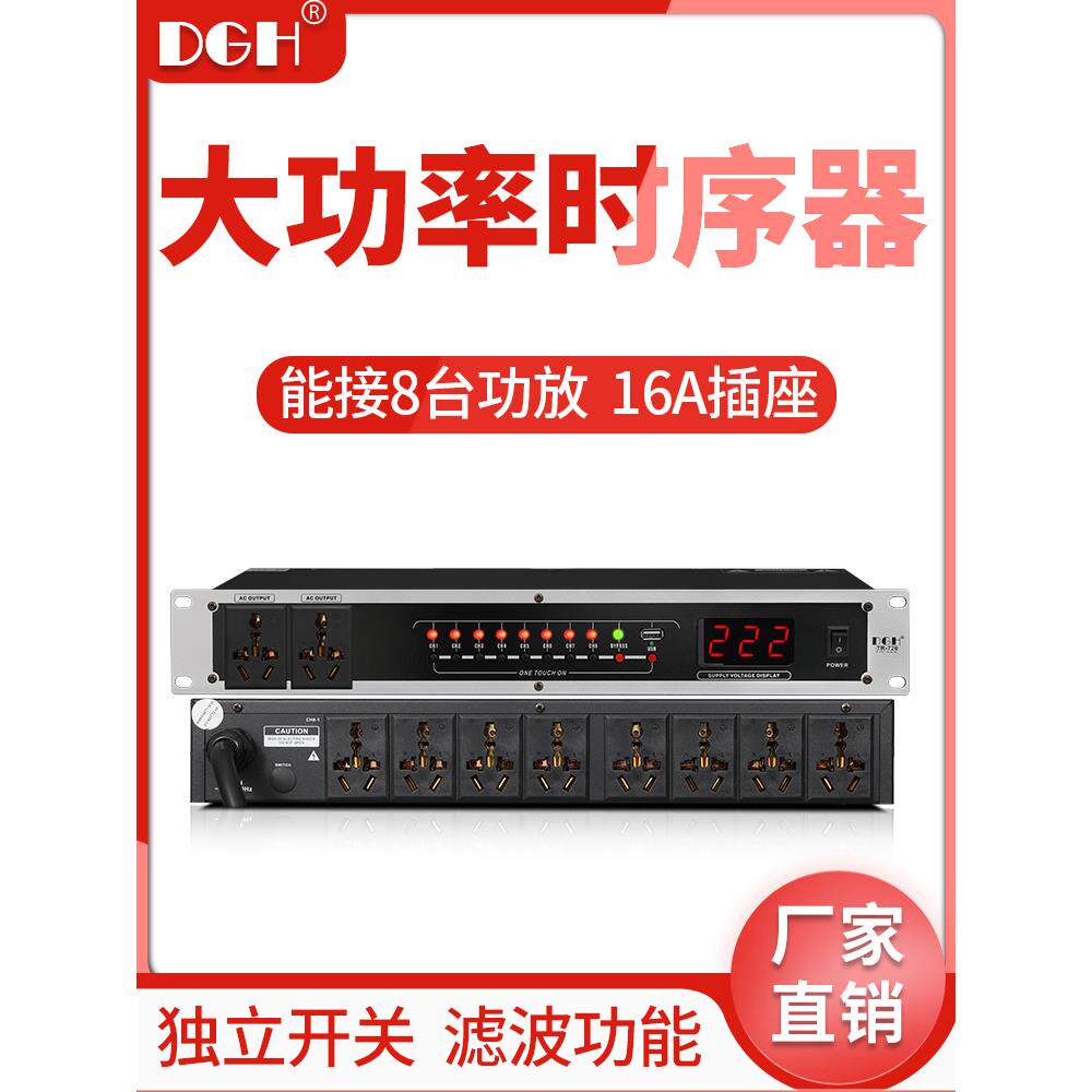 DGH 10路专业电源时序器 舞台插座顺序控制器8路带独立开关带滤波