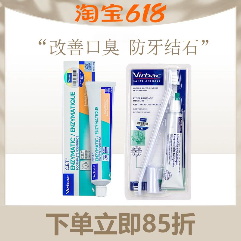 法国维克宠物牙膏牙刷virbac刷牙猫咪用犬用去牙结石狗狗牙齿清洁