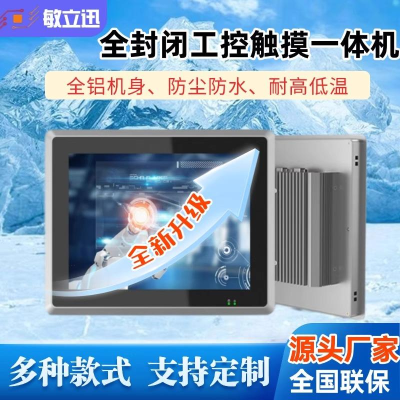 12/15/17寸全封闭工控一体机工业平板电脑触摸屏触控显示器嵌入式