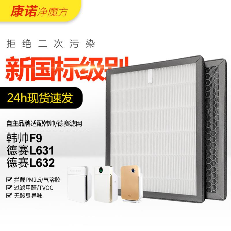 适配韩帅F9空气净化器滤网DESAY德赛L631/L632活性炭过滤芯套装
