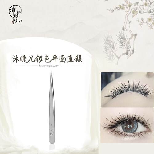 沐睫儿美睫嫁接睫毛辅助分毛专用镊子钛合金手工打磨直镊金 /银色