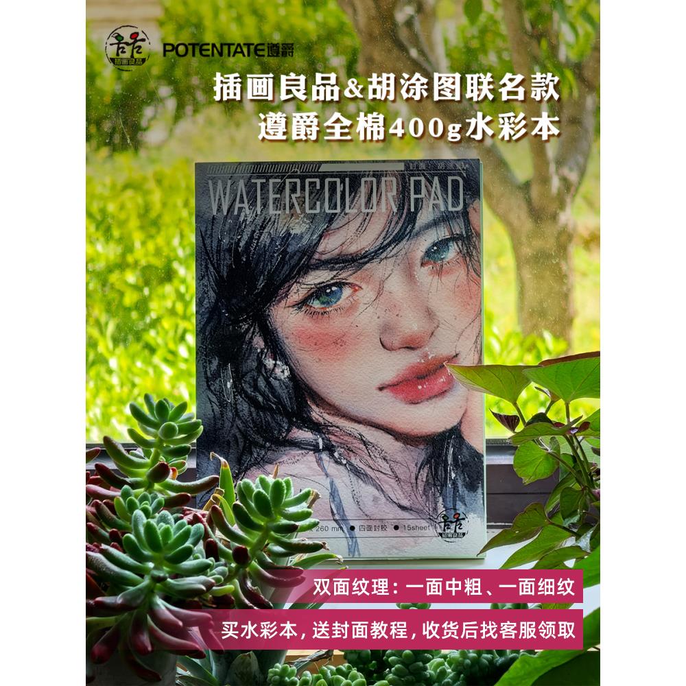 插画良品&胡涂图联名遵爵全棉浆水彩本400g 细纹四面封胶水彩本