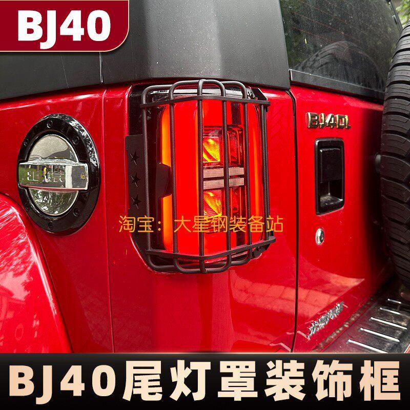 北京BJ40尾灯罩后尾灯框尾灯保护壳BJ40PLUS防护锰钢硬派越野改装