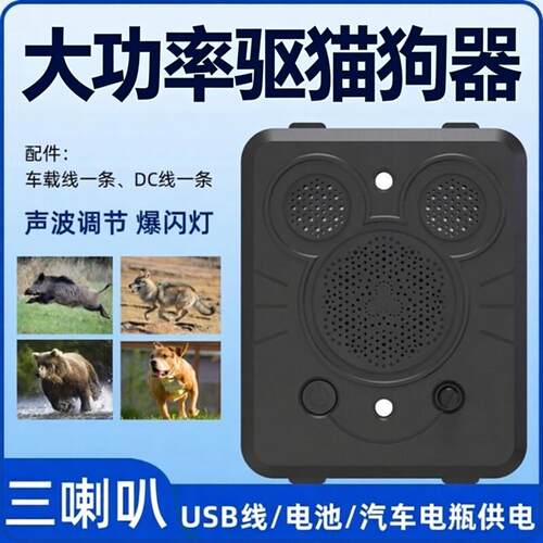 驱猫狗器长效强力大功率超音波防野猫狗靠近家车两用引擎舱除赶