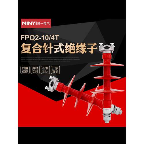 10kv高压覆合针式绝缘子FPQ-10/4硅橡胶户外柱式绝缘子FPQ-35/5