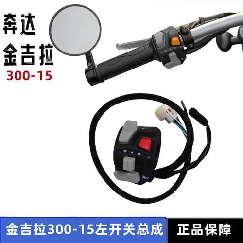 奔达金吉拉300左开关总成摩托车喇叭按钮 转向灯控制键盘把座闸把