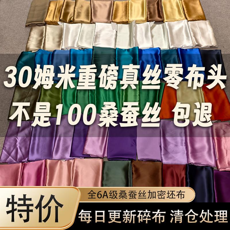 2号炼接30姆米特价重磅真丝布头布料素绉缎面料桑蚕丝零头料清仓
