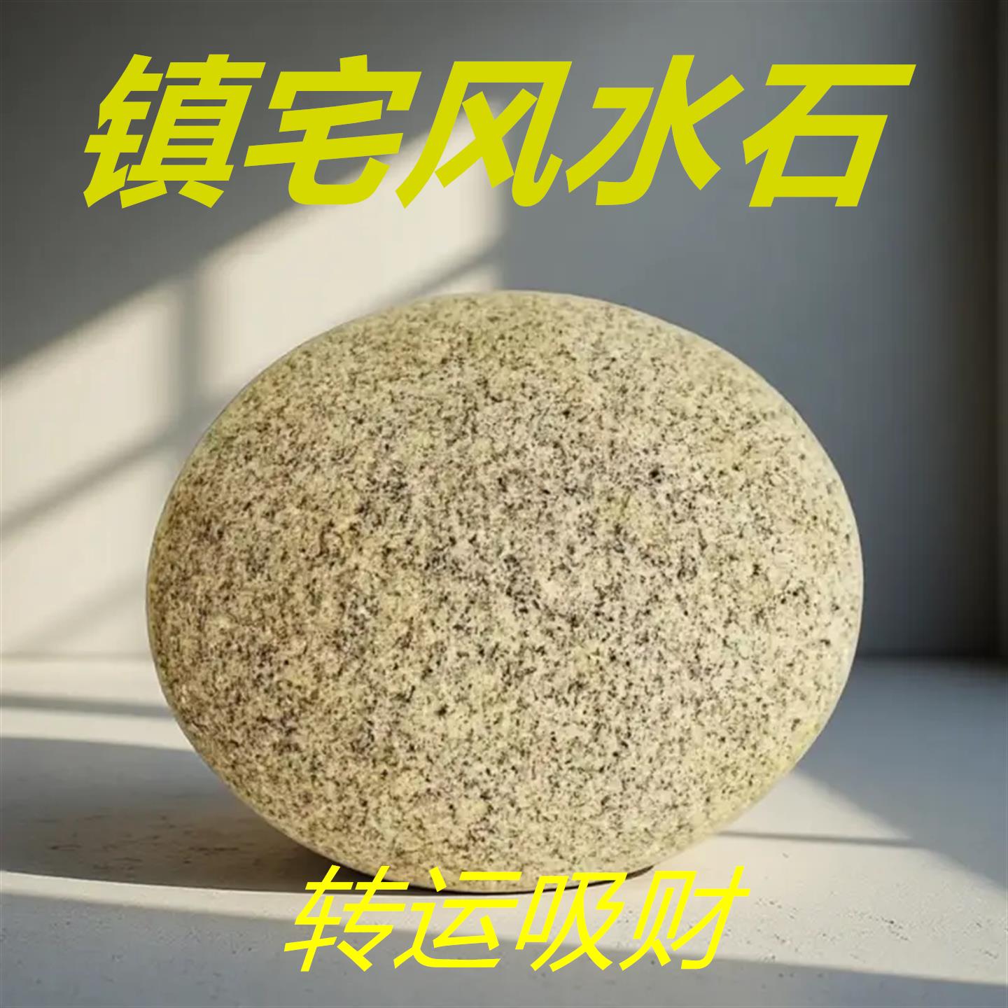 镇宅风水石天然鹅卵石原石河卵石庭院客厅圆形招财摆件石压酸菜石
