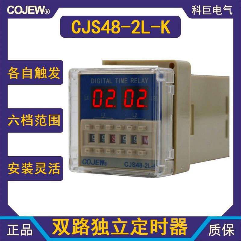 Cjs48-2L-K双通道独立设定信号控制触发释放延迟开关数显时间继电