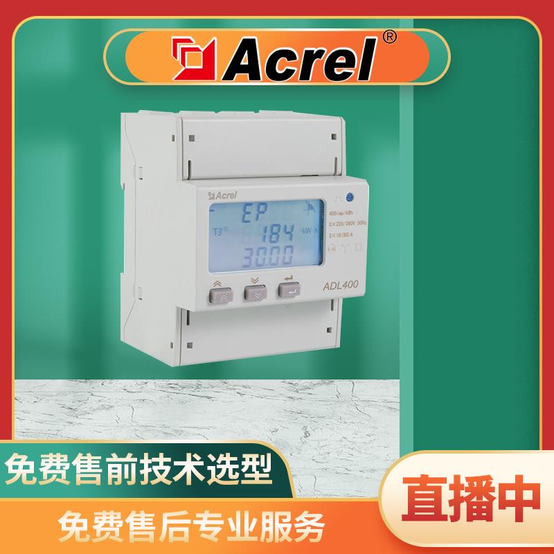 安科瑞导轨电能表ADL400多功能三相四线电表RS485通讯远程计量表