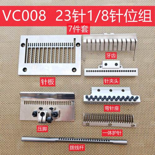 银箭VC008多针机青本多针机23针1/8整套针位组(7件套)