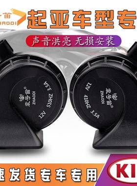 适用于 于KIAK3焕驰福瑞迪K5凯酷凯绅傲跑奕跑智跑汽车鸣笛蜗牛喇