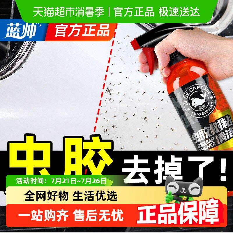 蓝帅虫胶树胶清洁剂鸟屎去除剂漆面强力去污渍汽车去除铁粉清洗剂